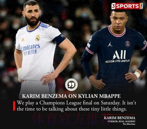 本泽马：姆巴佩和我看待足球方式相似